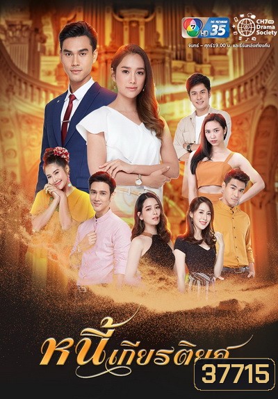 หนี้เกียรติยศ ( Ep.1-30End )