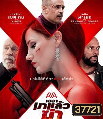 Ava (2020) เอวา มาแล้วฆ่า