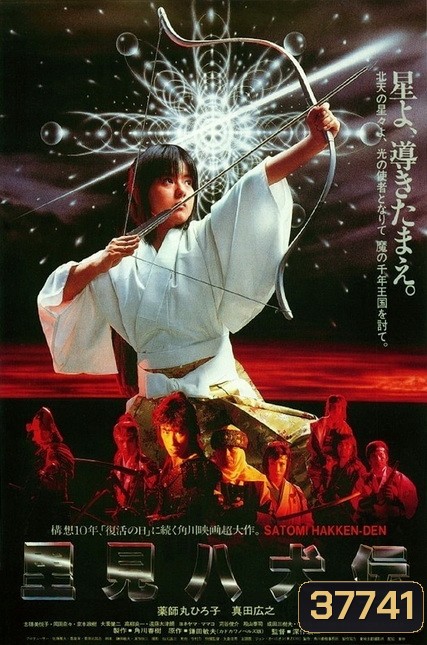 Legend of Eight Samurai (1983) 8 ลูกแก้ว อภินิหาร (8 เซียนซามูไร)