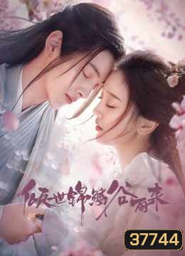 บ่มรักพิรุณพรำ Eternal Love Rain [EP.1-24 END]