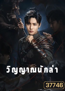วิญญาณนักล่า Psych-Hunter [ EP.1-36 END ]