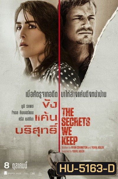 The Secrets We Keep 2020 ขัง แค้น บริสุทธิ์