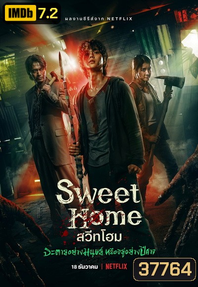 Sweet Home Season 1 สวีทโฮม ซีซั่น 1 ( 10 ตอนจบ )