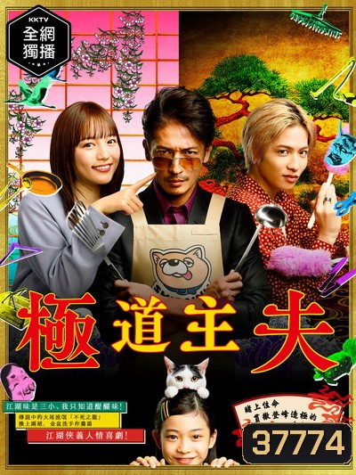 The Way of the Househusband (2020) Gokushufudo วิถีพ่อบ้านสุดเก๋า ( 10 ตอนจบ )