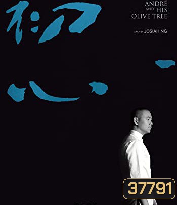 Andre & His Olive Tree (2020) อังเดรกับต้นมะกอก