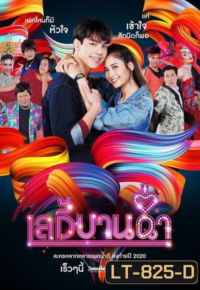 เลดี้บานฉ่ำ ( Ep.1-15 End )