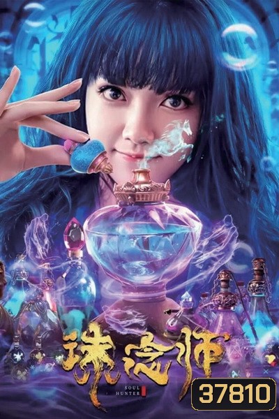 Soul Hunter (2020) นักล่าวิญญาณ