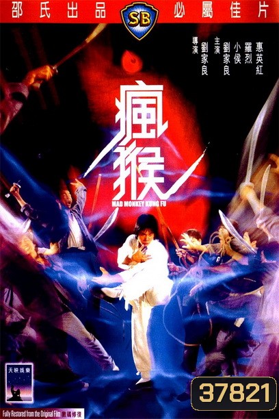 Mad Monkey Kung Fu (Feng hou) (1979) ถล่มเจ้าสำนักโคมเขียว ( Shaw Brothers )