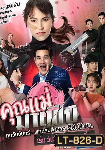 คุณแม่มาเฟีย (Gmm25)