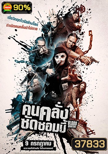 Blood Quantum (2019) คนคลั่งซัดซอมบี้