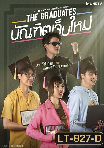 The Graduates บัณฑิตเจ็บใหม่