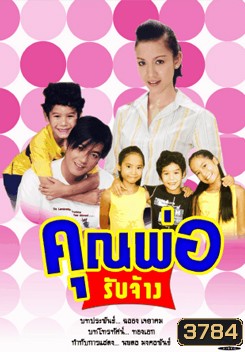 คุณพ่อรับจ้าง