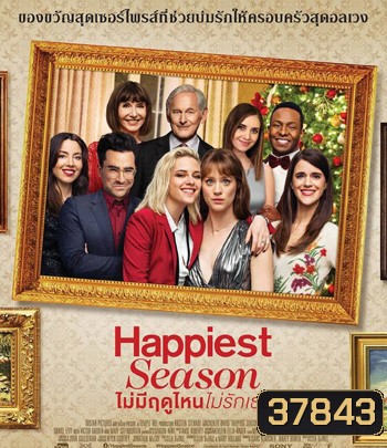Happiest Season (2020) ไม่มีฤดูไหนไม่รักเธอ