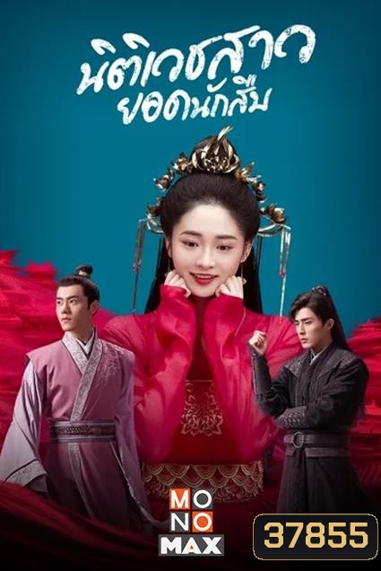 Miss Truth (2020) นิติเวชสาวยอดนักสืบ ( 36 ตอนจบ )