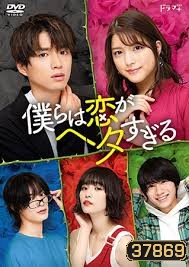 Bokura wa Koi ga Hetasugiru 2020 พวกเราน่ะห่วยเรื่องความรัก ( 7 ตอนจบ )