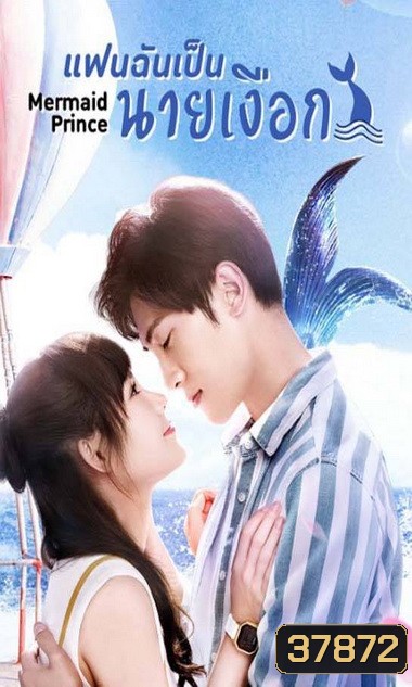 แฟนฉันเป็นนายเงือก Mermaid Prince [EP.1-24 END]