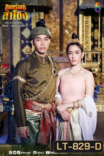 ขุมทรัพย์ลำโขง (Ep.1-45End) (Ch.8)