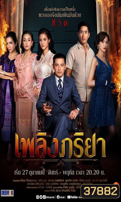 เพลิงภริยา (Ep.1-42End) (Ch.8)