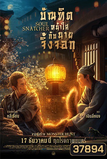 Soul Snatcher (2020) บัณฑิตหน้าใสกับนายจิ้งจอก