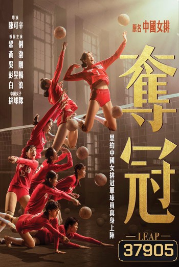 Leap (2020) ตบให้สนั่น แล้วไปให้ถึงแชมป์โลก (ซับไม่สมบูรณ์แปล GOOGLE)