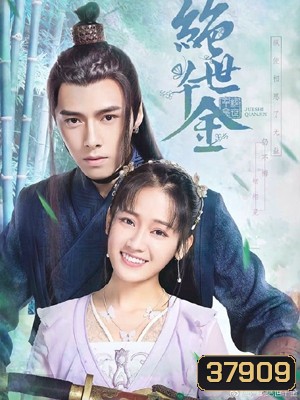 Jueshi Qianjin (Unique Lady) เกมส์รักข้ามมิติ (ตอนที่ 1-24จบ)