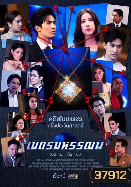 เนตรมหรรณพ ( ตอนที่ 1-9 จบ )