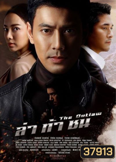 ล่าท้าชน ( ตอนที่1-17จบ )