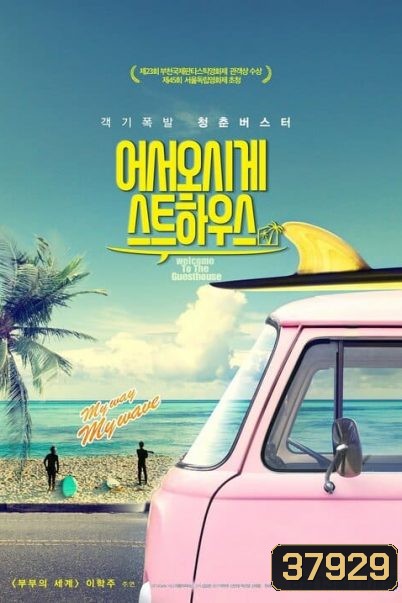 Welcome to the Guesthouse (2020)