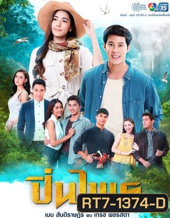 ปิ่นไพร ( ตอนที่1-30จบ )