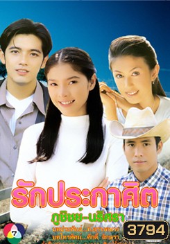 รักประกาศิต