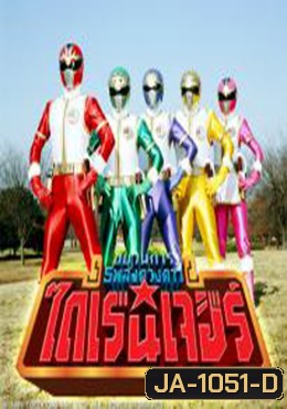 Gosei Sentai Dairanger ขบวนการพลังไดเรนเจอร์ ตอนที่ 1-50 End (วีดีโอสแควร์)