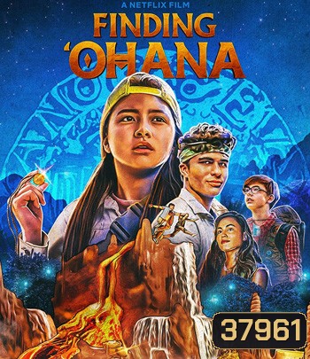 Finding 'Ohana (2021) ผจญภัยใจอะโลฮา