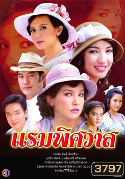 แรมพิศวาส