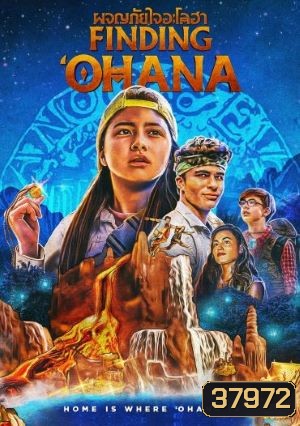 Finding Ohana (2021) ผจญภัยใจอะโลฮา