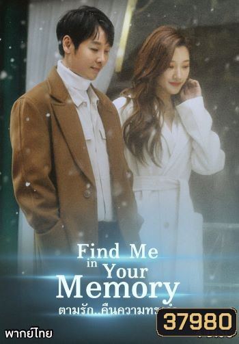 Find Me in Your Memory ตามรัก..คืนความทรงจำ ( E01-16 END )