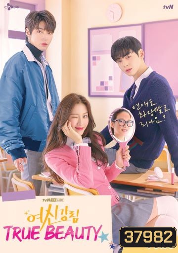 True Beauty ความลับของนางฟ้า 2020 ( EP.1-16END )