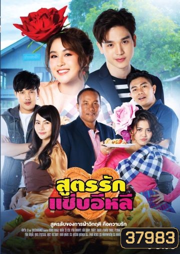 สูตรรักแซ่บอีหลี (Ep.1-45End) (ช่อง ONE)