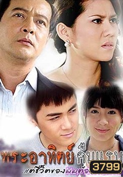 พระอาทิตย์คืนแรม