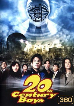 20th Century Boys มหาวิบัติ ดวงตาถล่มล้างโลก