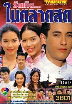 รักเกิดในตลาดสด