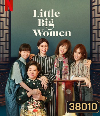 Little Big Women (2020) รสชาติแห่งความอ้างว้าง