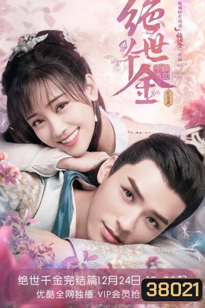 Unique Lady 2 (2021) เกมส์รักข้ามมิติ 2 (27 ตอนจบ)