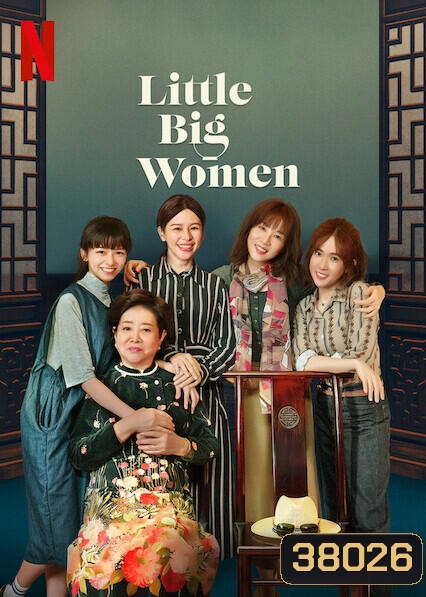 Little Big Women(2020) รสชาติแห่งความอ้างว้าง