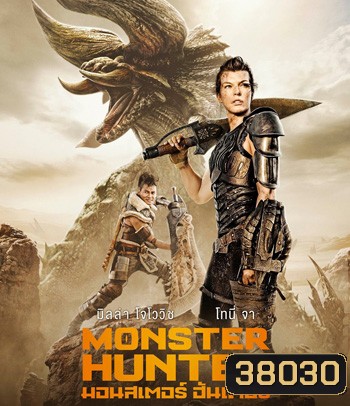 Monster Hunter (2020) มอนสเตอร์ ฮันเตอร์