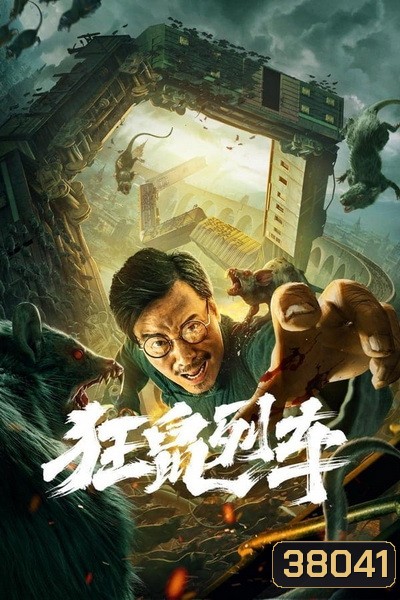 Rat Disaster (2021) รถไฟหนูนรก