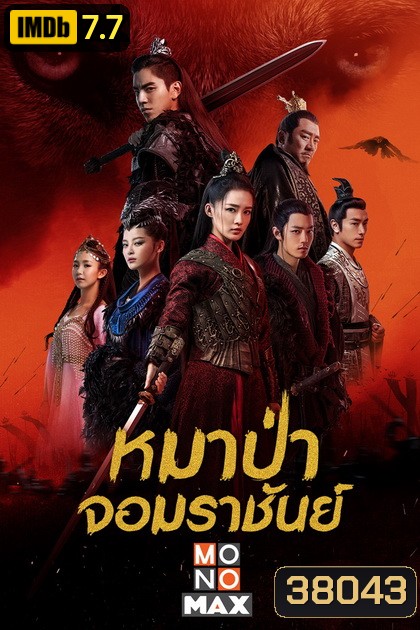The Wolf [2020] หมาป่าจอมราชันย์ ( 49 ตอนจบ )