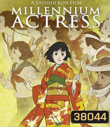 Millennium Actress (2001) กุญแจไขรัก...นักแสดงสาว