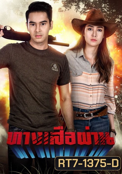 ทางเสือผ่าน ( ตอนที่1-17จบ )