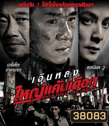 Shinjuku Incident (2009) ใหญ่แค้นเดือด