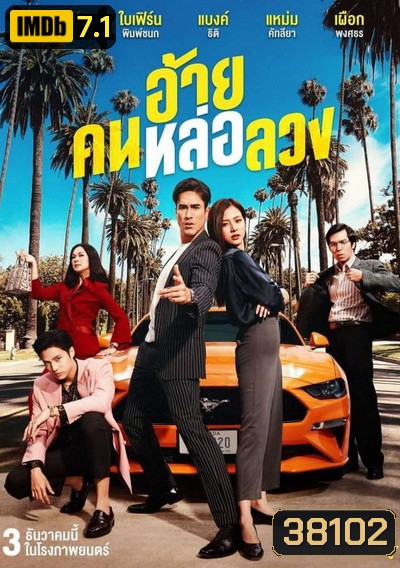 The Con-Heartist (2020) อ้ายคนหล่อลวง